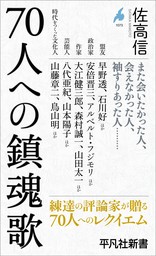 70人への鎮魂歌