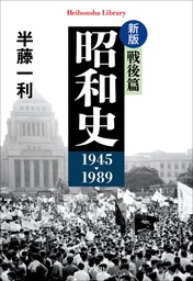 新版 昭和史 戦後篇 1945-1989