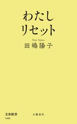 わたしリセット