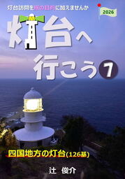 灯台へ行こう: 四国地方の灯台