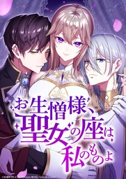 お生憎様、聖女の座は私のものよ【タテヨミ】5話