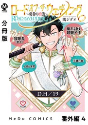 【分冊版】ロード・オブ・ザ・ウェディング～勇者の婚活～ 番外編 4