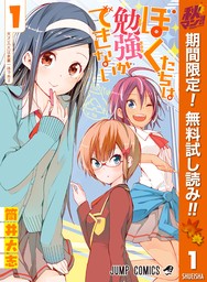 ぼくたちは勉強ができない【期間限定無料】 1