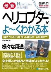 図解入門最新ヘリコプターがよ～くわかる本