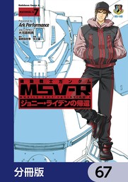 機動戦士ガンダム MSV-R ジョニー・ライデンの帰還【分冊版】　67