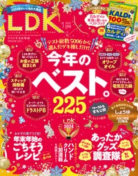 LDK 2025年1月号【電子書籍版限定特典付き】