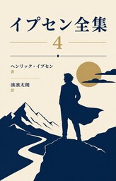 イプセン全集４