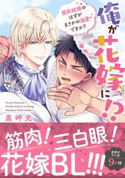 俺が花嫁に！？ 契約結婚のはずがまさかの溺愛ですか？【単行本版】１【電子限定特典付き】