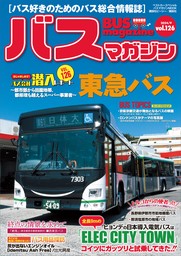 バスマガジンｖｏｌ．１１９ - 実用 ベストカー：電子書籍試し読み無料 - BOOK☆WALKER -