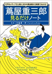 江戸のメディア王と商人文化の黄金期が2時間でわかる！ 蔦屋重三郎見るだけノート