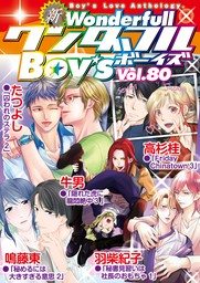 新ワンダフルBoy’s  Vol.80