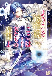 ようこそ修道院へ、ここは追放された女たちの楽園よ【特典SS付】