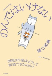 のんではいけない 酒浸り作家はどうして断酒できたのか？