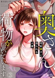 奥さん、荷物が届いています。～宅配男子に迫られる人妻～【合本版】(3)