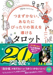 78枚ではじめる　つまずかない、あなたにぴったりの答えを導けるタロット