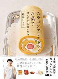 ムラヨシマサユキのお菓子　なんどでも食べたい絶品レシピ