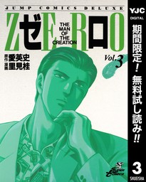 最終巻】ゼロ THE MAN OF THE CREATION 78 - マンガ（漫画） 愛英史 