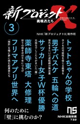 新プロジェクトＸ　挑戦者たち　3　トットちゃんの学校　男子バスケ　五輪への道　サッカー女子Ｗ杯優勝　薬師寺東塔　大修理　フリマアプリ世界へ