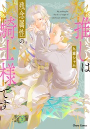 【期間限定　試し読み増量版　閲覧期限2024年7月25日】推しは残念属性の騎士様です【期間限定試し読み増量版】