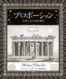 アルケミスト双書　プロポーション　芸術における美と数学