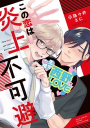 【期間限定　試し読み増量版　閲覧期限2024年11月6日】この恋は炎上不可避 【電子限定おまけ付き】