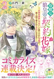 冷酷な狼皇帝の契約花嫁～「お前は家族じゃない」と捨てられた令嬢が、獣人国で愛されて幸せになるまで～２【電子限定SS付き】