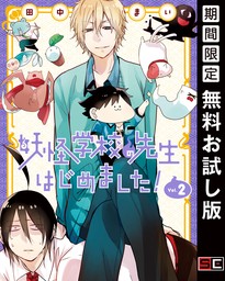 最新刊】妖怪学校の先生はじめました！ 16巻 - マンガ（漫画） 田中まい（Gファンタジーコミックス）：電子書籍試し読み無料 -  BOOK☆WALKER -