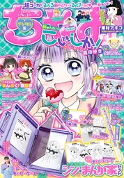 ちゃお 2024年2月号(2023年12月28日発売) - マンガ（漫画） ちゃお編集