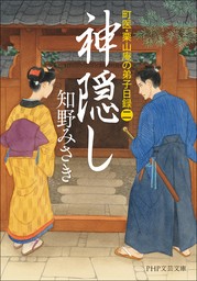 神隠し 町医・栗山庵の弟子日録（二）