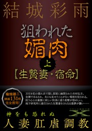 狙われた媚肉（上）【生贄妻・宿命】 - 文芸・小説 結城彩雨/楡畑雄二（フランス書院文庫X）：電子書籍試し読み無料 - BOOK☆WALKER -