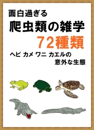 面白過ぎる『爬虫類の雑学』72種類　ヘビ・カメ・ワニ・カエルの意外な生態