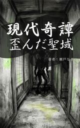 現代奇譚
