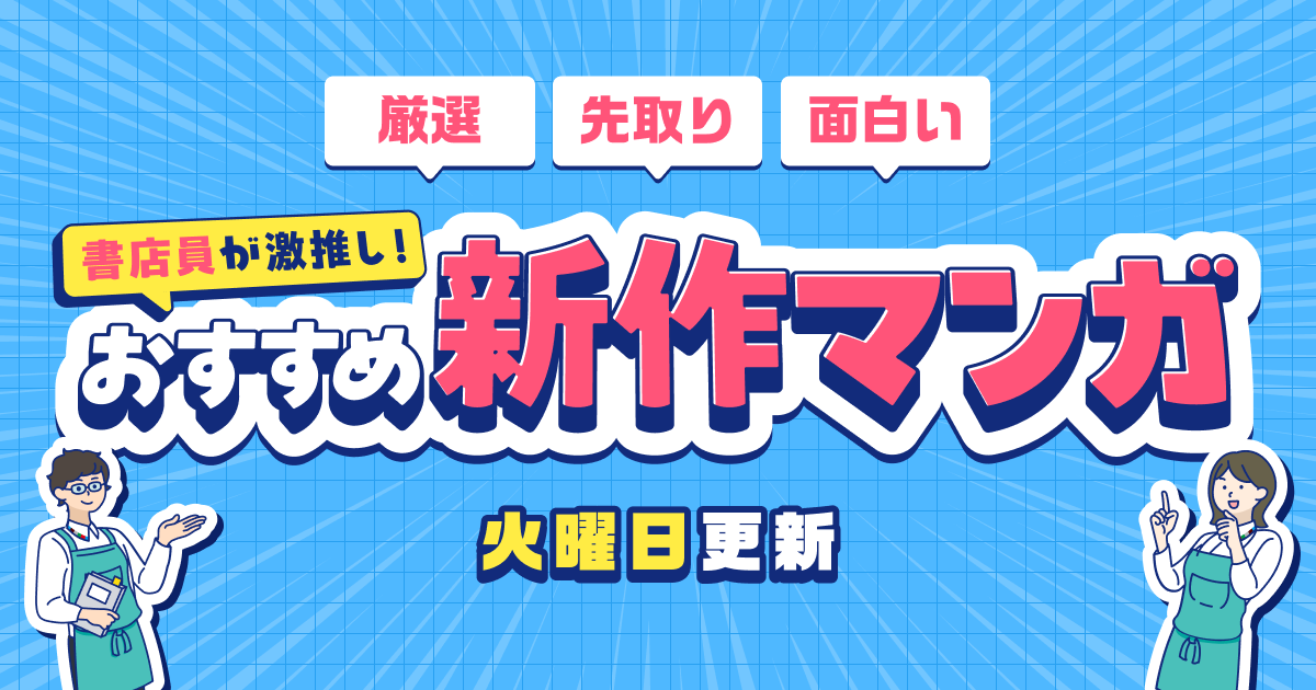 書店員「さとう」レビュー作品｜書店員が激推し！おすすめ新作マンガ